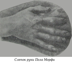 Слепок руки Пола Морфи