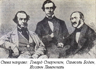 Говард Стаунтон, Самюэль Боден, Иоганн Левенталь